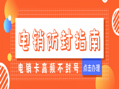 合肥高频电销卡低资费