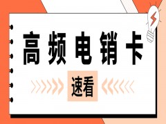 武汉高频电销卡去哪里办理