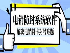 辽宁电销公司外呼软件费用