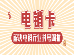 嘉兴电销专用卡去哪里办理