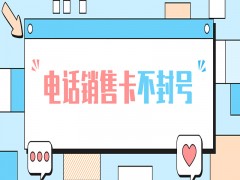 九江高频电销卡代理
