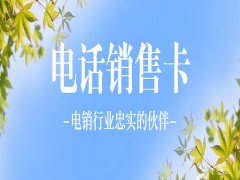 杭州防封电销卡办理