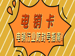 大连电销卡渠道