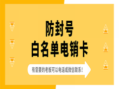 榆林白名单电销卡推荐