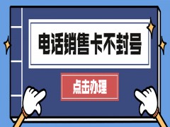 海口不封号电销卡服务热线