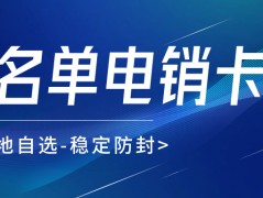 如何解决电销封卡问题？ 电销卡是什么？