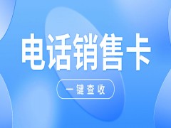 电销卡可以改善电销号卡被限制的问题