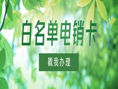 北京防封电销卡