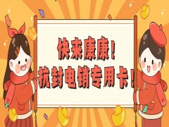 无锡电销专用卡办理入口