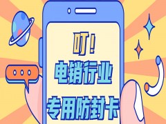 无锡电销专用卡服务热线