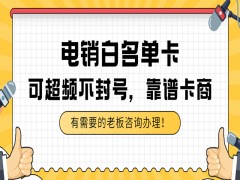 成都白名单电销卡包售后