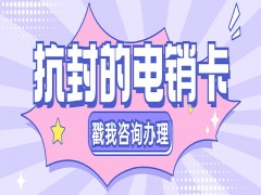 成都抗封电销卡不封号