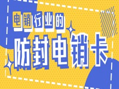 淄博防封电销卡批发