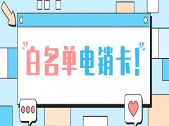 贵阳白名单电销卡申请