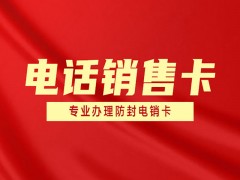 吉林防封卡电销卡低资费