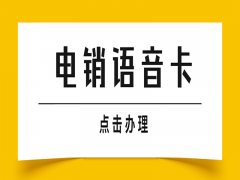 沈阳电销语音卡批发