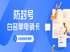 威海白名单电销卡渠道