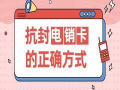 重庆抗封电销卡办理