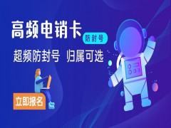 洛阳高频电销卡加盟