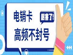 大连电销卡购买