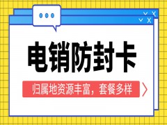上饶防封电销卡批发