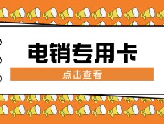 日照电销卡推荐