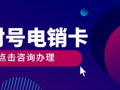重庆防封白名单卡是什么卡