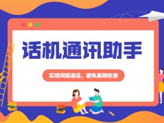 郑州防封号话机通讯助手是什么