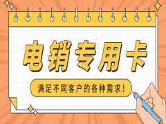 孝感电销专用卡哪里可以买到