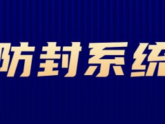 汕头电销防封系统怎么办理