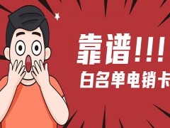 电销卡和普通卡的区别：为何电销从业者越来越青睐电销卡？