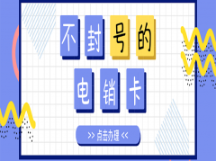 浙江电销卡办理低资费