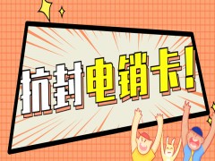 珠海抗封电销卡哪里可以买到