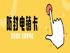 沈阳代理电销卡