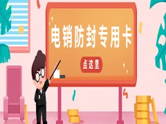 兰州防封电销卡代理