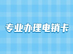 民生电销电话卡