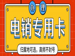 青岛电销卡代理