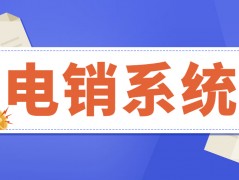 汕头电销不封号系统加盟