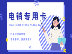 九江电销专用卡去哪里办理