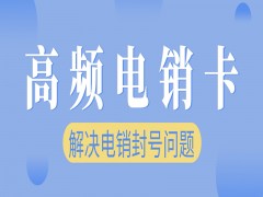临沂电销专用卡办理入口