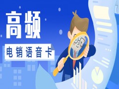 电销卡的优势，提高企业拨打外呼效率