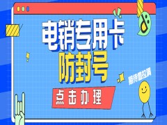 连云港电销专用卡办理入口