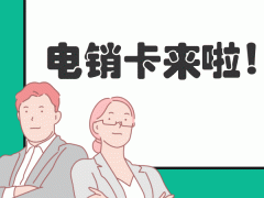 国美极信电销卡办理