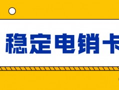 适合做电销的电销卡