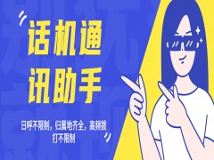 上海真的有不封号话机通讯助手吗