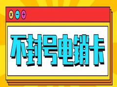 不封卡的电销卡