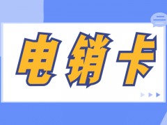 电销封号怎么解决？选择电销卡外呼的好处