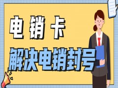 菏泽不封号电销卡代理