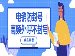 电销卡 防封电销卡 不封号