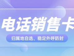 企业外呼人员选择高频外呼电销卡优势有哪些？